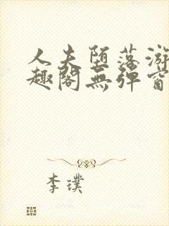 人夫堕落游戏笔趣阁无弹窗封面