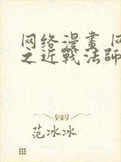 网络漫画 网游之近战法师