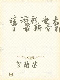 这游戏也太真实了 最新章节 无弹窗 笔趣阁