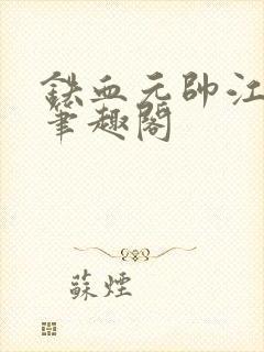 铁血元帅江天 笔趣阁