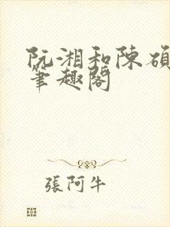 阮湘和陈硕章琦笔趣阁