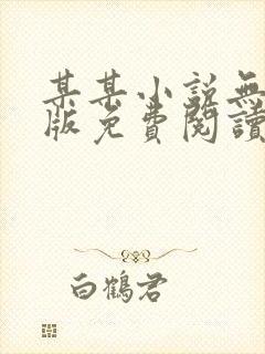 某某小说无删减版免费阅读笔趣阁