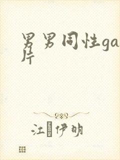 男男同性gay片