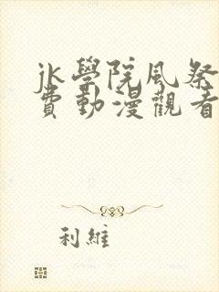 jk学院风祭免费动漫观看第一季封面