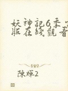 妖神记6季完整版在线观看