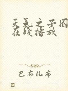 天气之子国语版在线播放