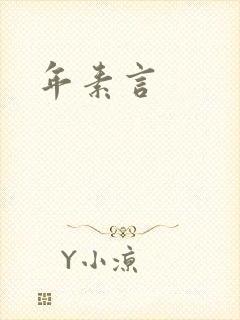 年素言