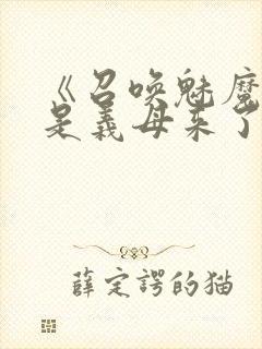 《召唤魅魔结果是义母来了