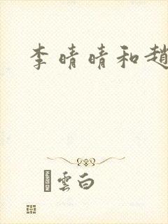 李晴晴和赵旭封面