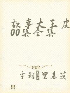 故事大王皮皮100集全集