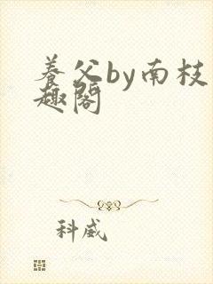 养父by南枝笔趣阁