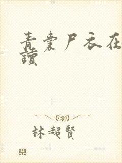 青囊尸衣在线阅读