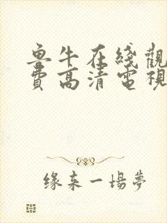 鲁牛在线观看免费高清电视剧封面