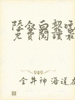 陆叙白黎晚全文免费阅读最新章节更