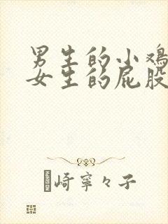 男生的小鸡进入女生的屁股里视频封面