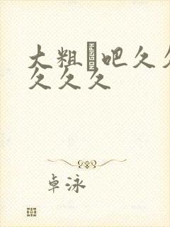 大粗鳮吧久久久久久久封面