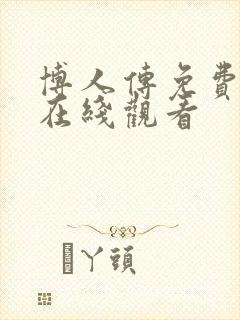 博人传免费全集在线观看