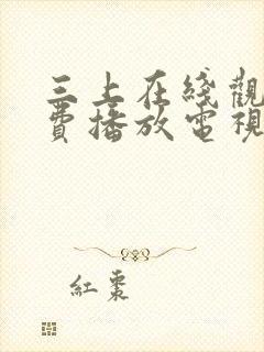 三上在线观看免费播放电视剧大全最