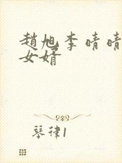 赵旭李晴晴超级女婿