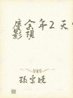 庆余年2 天空影视