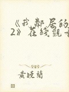 《我邻居的老婆2》在线观看