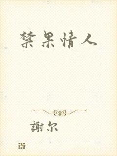 禁果情人