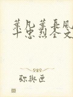 叶凡叶长风一门十忠烈全文免费阅读