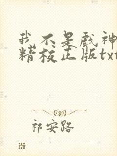我不是戏神陈伶精校正版txt下载