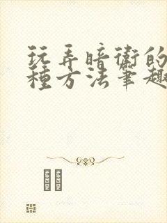 玩弄暗卫的一百种方法笔趣阁无弹窗封面