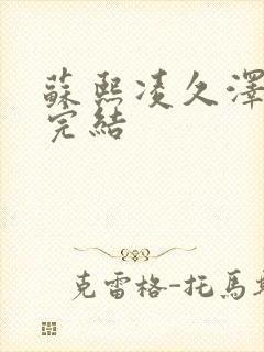 苏熙凌久泽全文完结封面