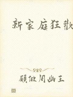 新家庭狂欢小说