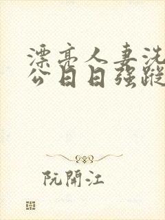 漂亮人妻洗澡被公日日强踪封面