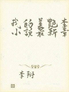 我的美艳李雪梅小说最新章节更新封面