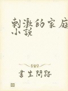 刺激的家庭乱仑小说