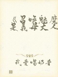 《召唤魅魔结果是义母大人》