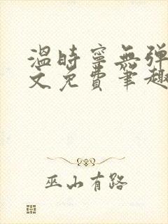 温时宁无弹窗全文免费笔趣阁