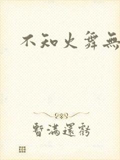 不知火舞无翼鸟封面