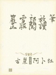 严雪祁放笔趣阁正版阅读