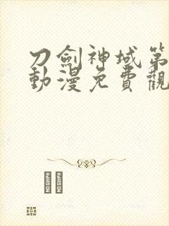 刀剑神域第一季动漫免费观看封面