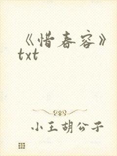 《惜春容》秦柒txt