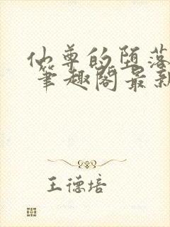 仙尊的堕落日攻 笔趣阁最新章节封面