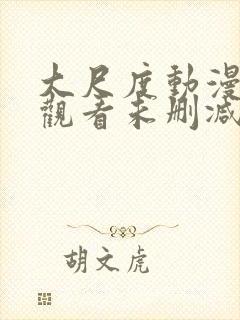 大尺度动漫在线观看未删减封面