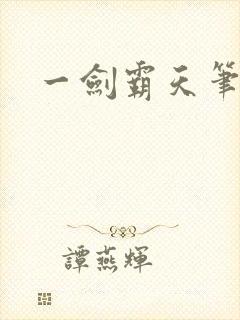 一剑霸天笔趣阁封面