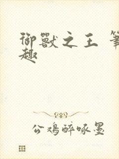 御兽之王 笔趣趣