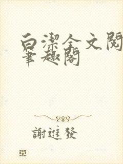 白洁全文阅读 笔趣阁