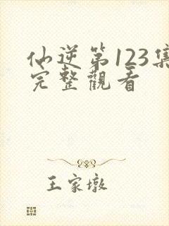 仙逆第123集完整观看封面