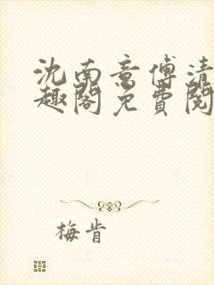 沈南意傅清瑶笔趣阁免费阅读