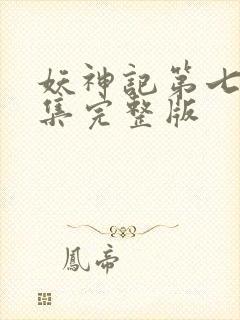 妖神记第七季全集完整版