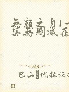 无颜之月1～5集无删减在线观看封面