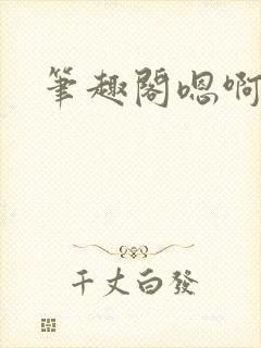 笔趣阁嗯啊不要封面